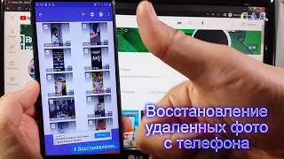 Как вернуть удаленные фотографии на телефоне, восстановление удаленных фото с телефона #ОтКас