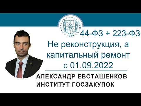 Не реконструкция, а капитальный ремонт с 01.09.2022 (законы №№ 44-ФЗ и 223-ФЗ), 17.11.2022