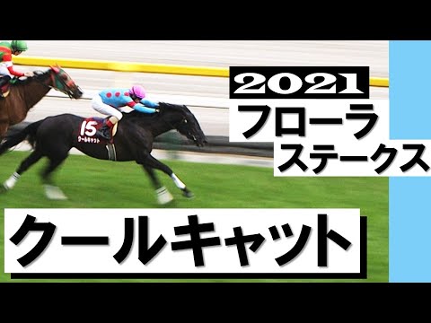 白き桜の女王ソダシへの挑戦権をかけた戦い【フローラステークス2021】