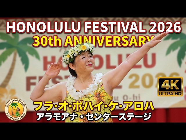 4K]第30回ホノルル・フェスティバル：Hula O Pohai Ke Aloha | 30th