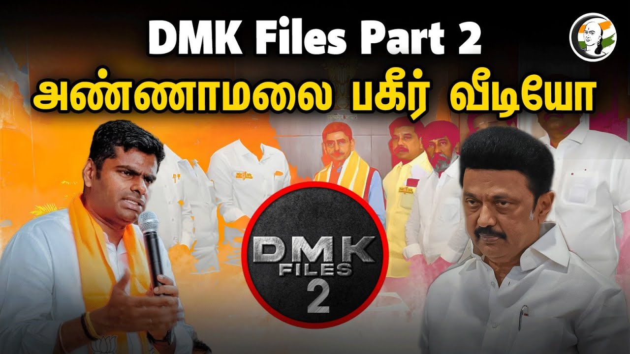 DMK Files Part 2 அண்ணாமலை பகீர் வீடியோ | Annamalai BJP | DMK Files | RN Ravi |  DMK Government