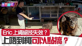 煉狗術師IIIEP25 Part2Eric上繩絕技失效上唔到繩可以點搞Eric Ko  鄺芷凡  林希靈 唐狗HOYHOYTV