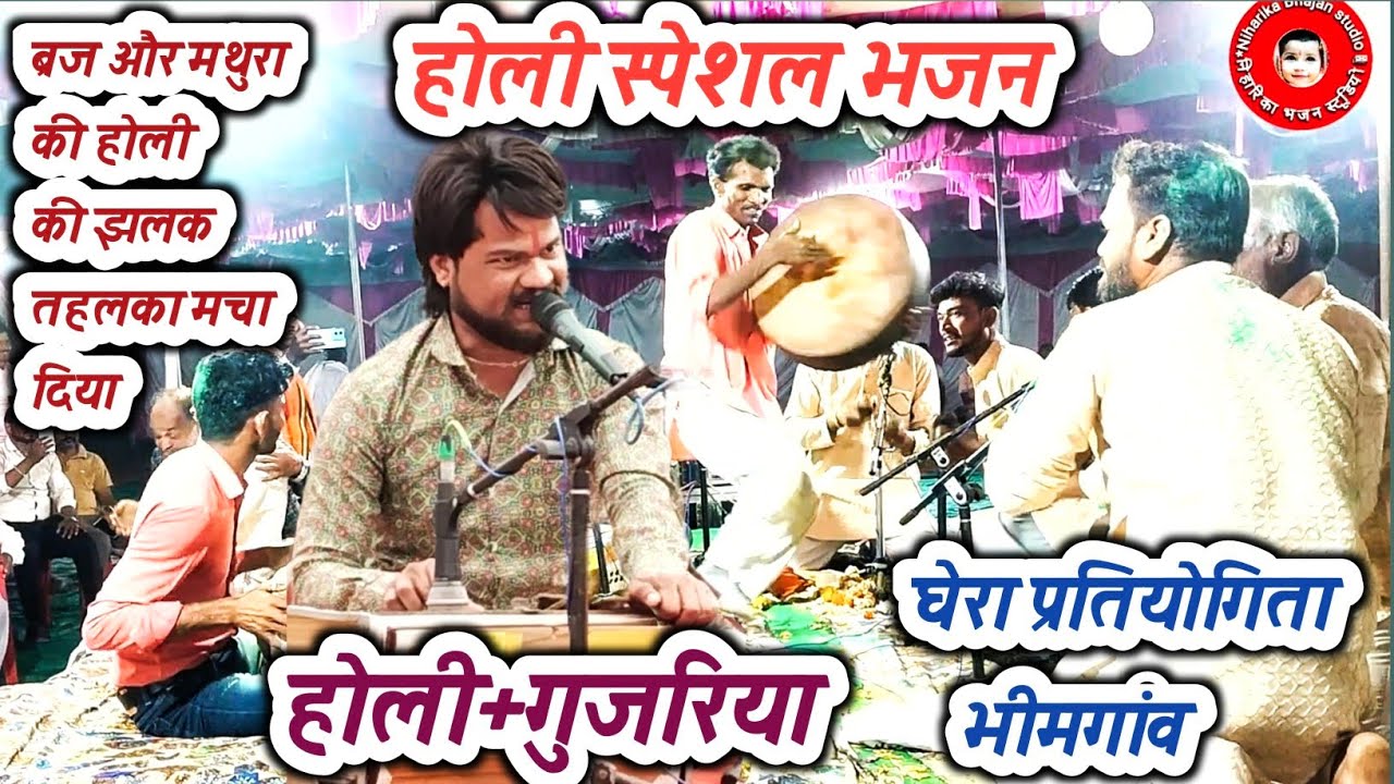 होली के भजन 2025 || Holi Geet || ठाकुर मंडल ढाबा कला घेरा गम्मत प्रतियोगिता भीमगांव