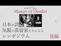 『Master Class Master of Distiler』～日本が誇る気鋭の蒸留家たちによるシンポジウム～後編