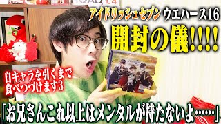 【開封の儀】アイナナウエハース16で二階堂大和が出るまで食べ続けるけどもう太りたくない