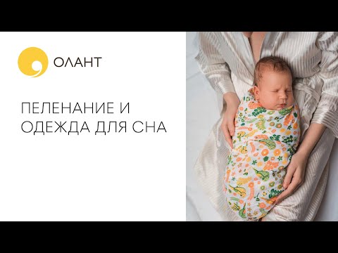 ПЕЛЕНАНИЕ И ОДЕЖДА ДЛЯ СНА МЛАДЕНЦЕВ