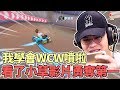 《今天GAME》我終於學會WCW噴啦！偷看小草影片果然勇得第一！【聖結石 Saint】