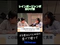 レインボージャンボたかおは白ひげ?#ぼる塾 #ぼるたべ