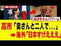 【衝撃】高市総理、「関西のおばちゃん外交」した結果→豪首相の心を完全に掴んでしまうｗｗｗｗ