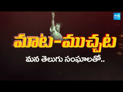 Sakshi TV NRI Mata Muchata with MATA Team | MATA 2nd Convention | USA @SakshiTV - SAKSHITV