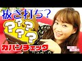 【ママ必見】藤本美貴カバンの中身を大公開！