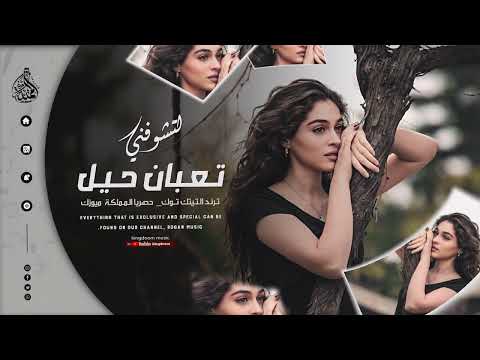 لاتشوفني تعبان حيل ودك تجيني هسا كل يوم الف حجاية ترتد التيك توك 2025 مطلوبة للجميع