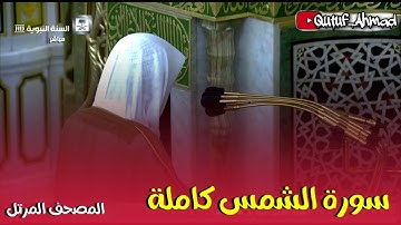 سورة الشمس كاملة ، المصحف المرتل لفضيلة الشيخ أحمد بن طالب حفظه الله