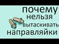 Почему не стоит доставать направляйки с головки мопеда