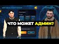 ЧТО МОЖЕТ АДМИН 1 УРОВНЯ В CRMP MOBILE