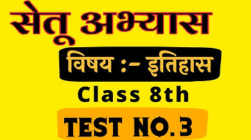 सेतू अभ्यास चाचणी क्र.३ | इतिहास | Bridge Course test no.3 |History Setu abhyas | Test no 3 History