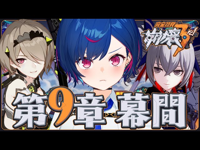 【 崩壊3rd 】ただいま！第９章幕間「天穹の追跡者」物語は続くんだ【 にじさんじ / 西園チグサ 】のサムネイル