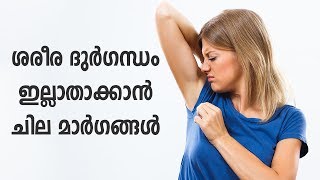 ശരീര ദുർഗന്ധം ഇല്ലാതാക്കാൻ ചില മാർഗങ്ങൾ | Home Remedy For Armpit Smell | Health Tips In Malayalam screenshot 5