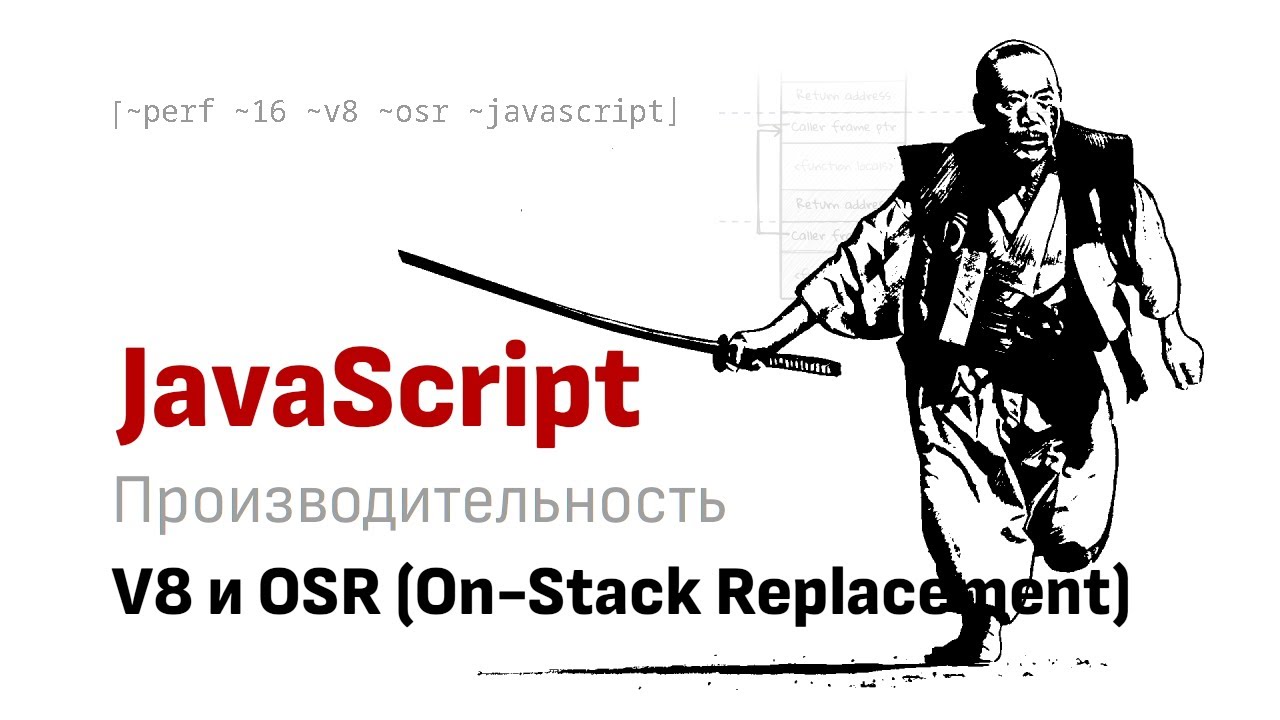 OSR (On-Stack Replacement) оптимизация в V8