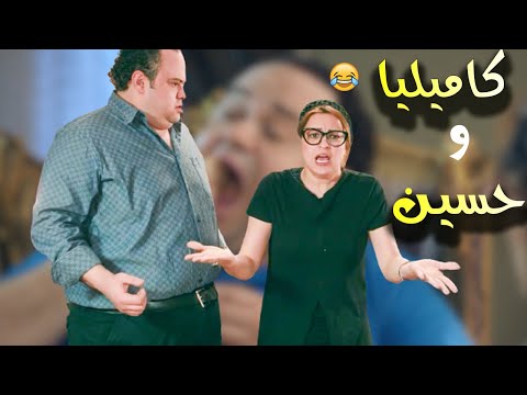 مشاهد كوميديا لـ كاميليا وحسين الجزء الثاني ضحك لآخر دقيقة