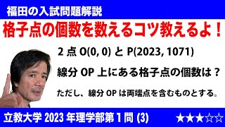 福田の数学〜立教大学2023年理学部第1問(3)〜線分上の格子点の個数