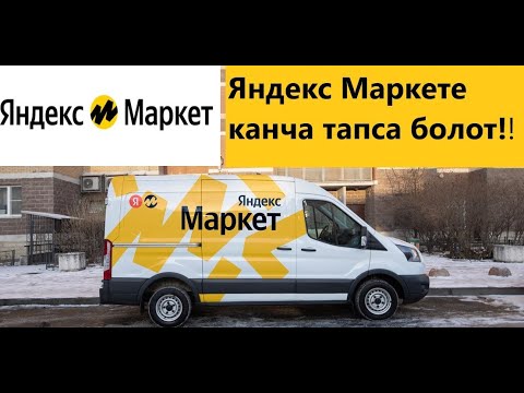 Video: Жетишсиз сапаттагы товарларды кантип кайтарса болот