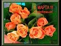 К 8 марта для милых женщин