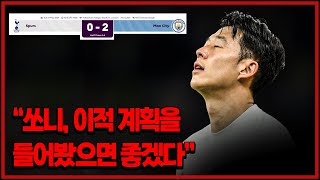 (후토크) 손흥민, 토트넘의 이적 계획을 들어봤으면 좋겠다 [토트넘vs맨시티]