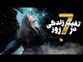 تغییر زندگی در هفت روز به روش دکتر جو دیسپنزا 