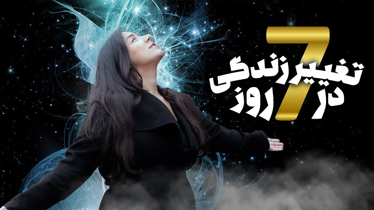 تغییر زندگی در هفت روز به روش دکتر جو دیسپنزا 