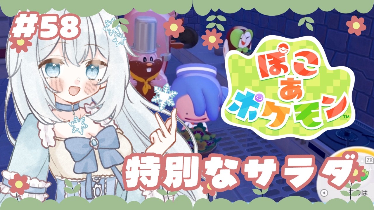 【#ぽこあポケモン 】#58 特別なサラダ【#新人vtuber 】
