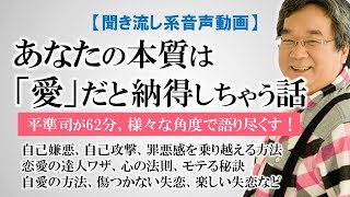 【恋愛心理学】最高の恋愛、結婚と出会う！～平準司の『失恋や離婚で傷つかないために』【きくまる 心理学講座音声配信サービス】