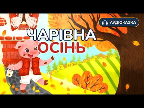 🐷 Аудіоказка Поросятко Бантик і чарівна Осінь | Читає Євген Янович | Вечірня казочка