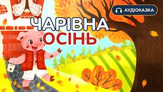 🐷  Аудіоказка Поросятко Бантик і чарівна Осінь | Читає Євген Янович | Вечірня казочка