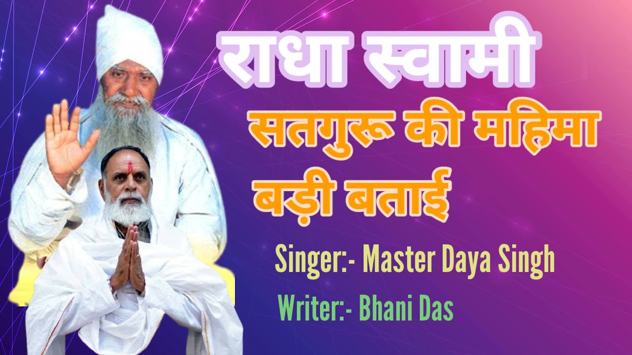 Radha Swami :- सतगुरू की महिमा बड़ी बताई, बात मान ले। Singer:- Master Daya Singh
