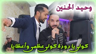 وحيد الحنين 2023 🎶 كولي يا دودة كولي عظمي و أعظايا 🎶 حفل زفاف بلال نصايفية في برحال - الجزء 09