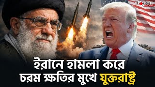 যুক্তরাষ্ট্র ইরানকে যতটা সহজ মনে করেছিল, ইরান ততটা সহজ নয় | Alocon Daily News 