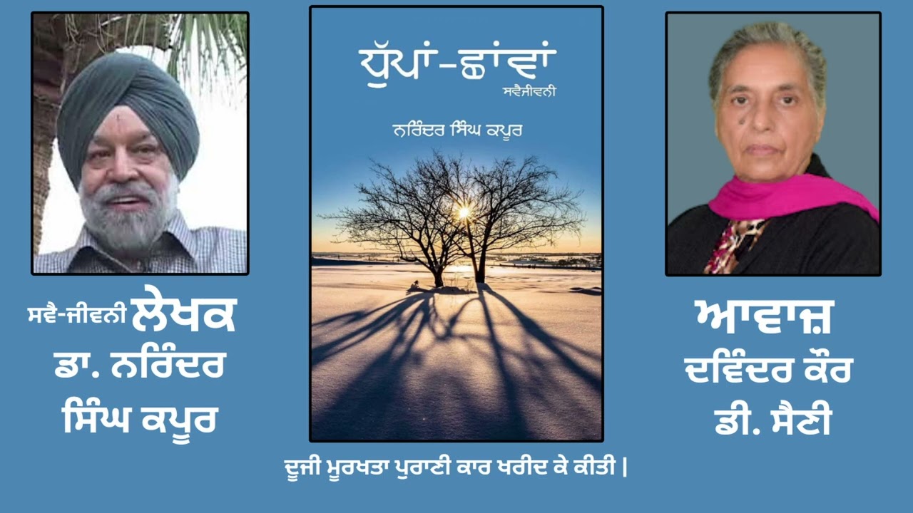 ਸਵੈ ਜੀਵਨੀ ਪੁਸਤਕ: ਧੁੱਪਾਂ-ਛਾਂਵਾਂ | By: ਡਾ. ਨਰਿੰਦਰ ਸਿੰਘ ਕਪੂਰ | Dhupaan Chhavaan | Dr. Kapoor | Part: 40