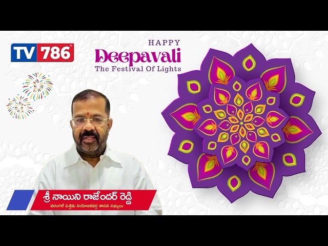 🪔 Happy Diwali 🪔 వరంగల్ పశ్చిమ నియోజకవర్గ శాసన సభ్యులు శ్రీ నాయిని రాజేందర్ రెడ్డి గారు శుభాకాంక్షలు