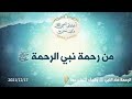 من رحمة نبي الرحمة صلى الله عليه وسلم د محمد خير الشعال