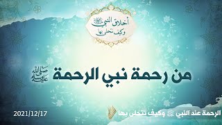 من رحمة نبي الرحمة صلى الله عليه وسلم - د.محمد خير الشعال