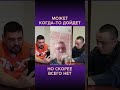 МОЖЕТ КОГДА-ТО ДОЙДЕТ | #shorts | Интервью с @Volodymyr Zolkin ​