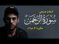سورة الرحمن مكررة 7 مرات للقارئ اسلام صبحي