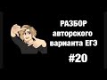 Разбор варианта ЕГЭ #20