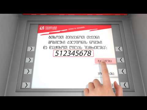 ბანკომატიდან თანხის განაღდება ბარათის გარეშე Lasvegas