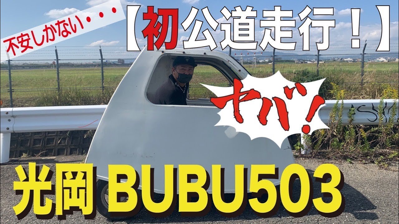 光岡BUBU503その3「マイクロカー初公道走行」 - YouTube