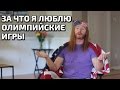 ЗА ЧТО Я ЛЮБЛЮ ОЛИМПИЙСКИЕ ИГРЫ