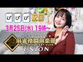 【3月25日(水)】ぴぴぴ🀄️麻雀格闘倶楽部 UNION 配信!