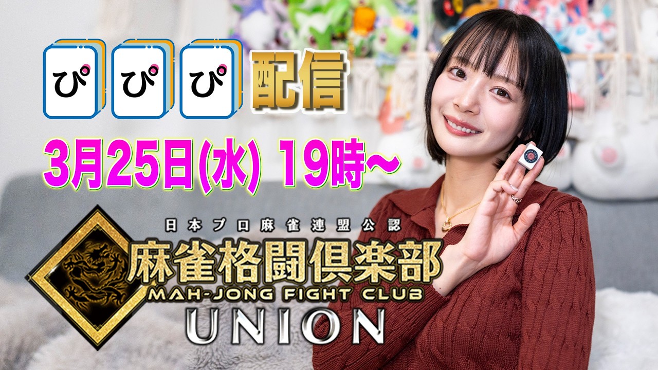 3月25日(水)】ぴぴぴ🀄️麻雀格闘倶楽部 UNION 配信！ - YouTube