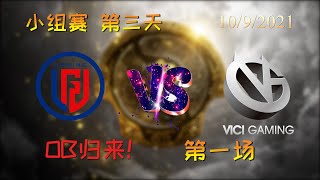 【OB解说】LGD vs VG 小组赛 第三天 第一场 |TI10 2021国际邀请赛